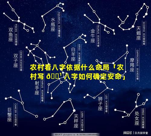 农村看八字依据什么命局「农村写 🌹 八字如何确定安命」